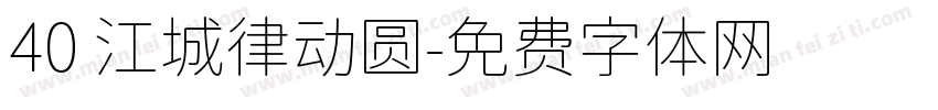 40 江城律动圆字体转换